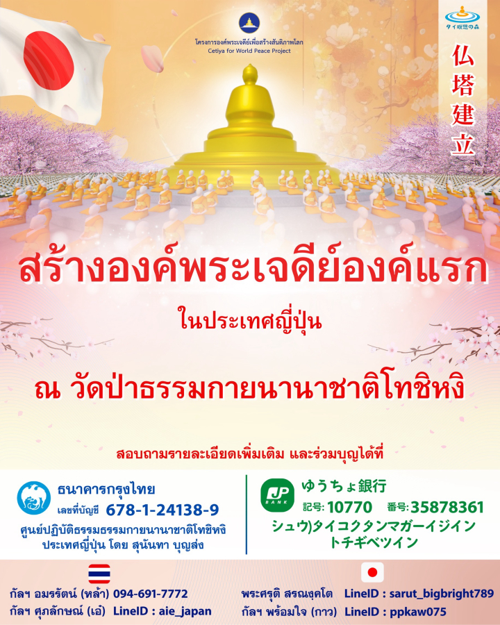 สถาปนาองค์พระเจดีย์ ”องค์แรก“  ในดินแดนอาทิตย์อุทัย เพื่อสร้างสันติสุขภายใน… สู่สันติภาพโลก