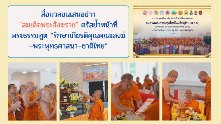 สื่อมวลชนเสนอข่าว"สมเด็จพระสังฆราช" ตรัสย้ำหน้าที่พระธรรมทูต “รักษาเกียรติคุณคณะสงฆ์–พระพุทธศาสนา–ชาติไทย”