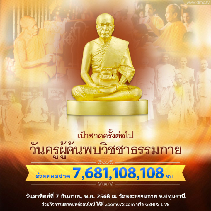 สวดธรรมจักร เนื่องในวันครูผู้ค้นพบวิชชาธรรมกาย ปี พ.ศ. 2568