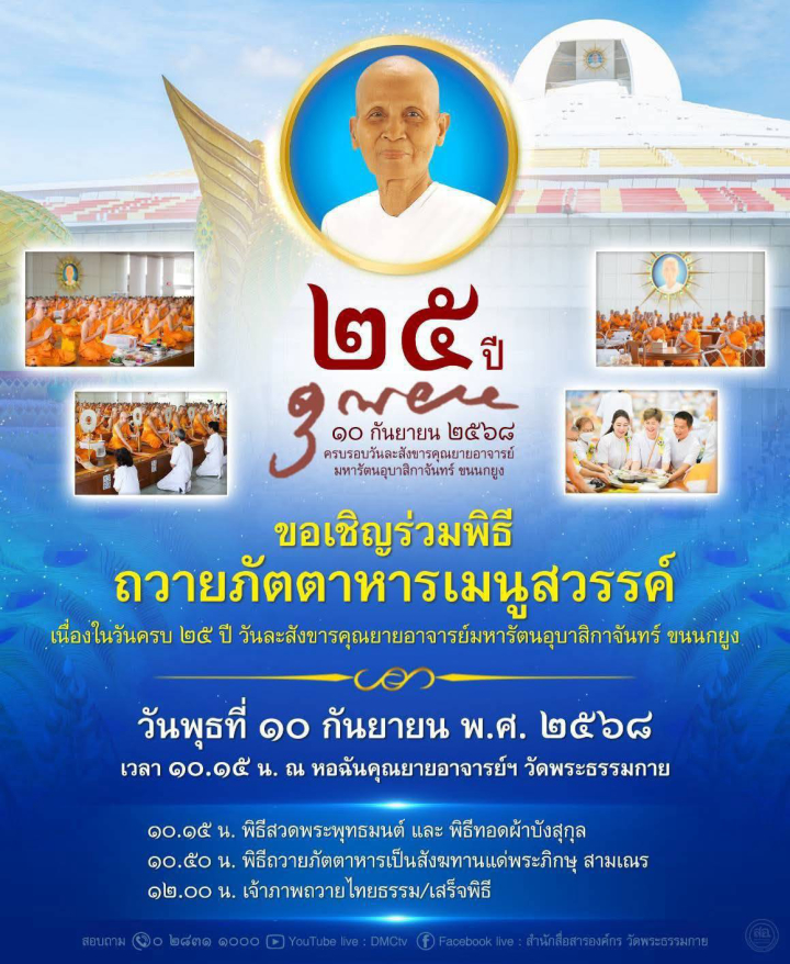 ขอเชิญร่วมพิธีถวายภัตตาหารเมนูสวรรค์ เนื่องในวันครบรอบ 25 ปี วันละสังขาร คุณยายอาจารย์มหารัตนอุบาสิกาจันทร์ ขนนกยูง