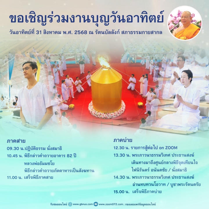 งานบุญวันอาทิตย์ที่ 31 สิงหาคม 2568