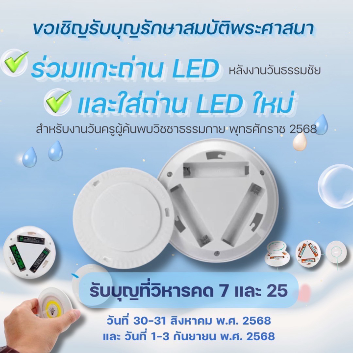 ขอเชิญชวน ร่วมแกะถ่าน LED หลังงานวันธรรมชัย และใส่ถ่าน LED ใหม่ สำหรับงานวันครูผู้ค้นพบวิชชาธรรมกาย