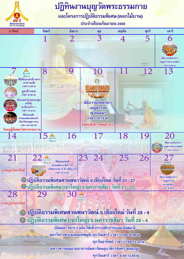 ปฏิทินงานบุญวัดพระธรรมกาย ประจำเดือนกันยายน 2568