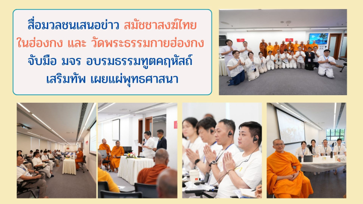 สื่อมวลชนเสนอข่าว สมัชชาสงฆ์ไทยในฮ่องกง และ วัดพระธรรมกายฮ่องกง จับมือ มจร อบรมธรรมทูตคฤหัสถ์ เสริมทัพ เผยแผ่พุทธศาสนา