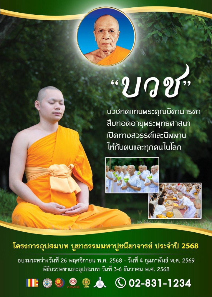 โครงการอุปสมบท บูชาธรรมมหาปูชนียาจารย์ ประจำปี 2568
