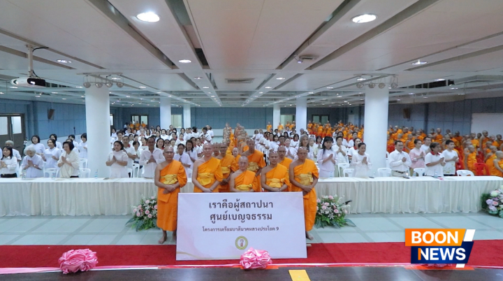 งานสัมมนารวมใจ สถาปนาศูนย์ปฏิบัติธรรมเบญจธรรม