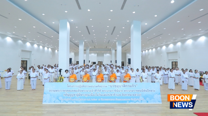 พิธีปิดโครงการบวชอุบาสิกาแก้ว ถวายพระราชกุศลแด่สมเด็จพระนางเจ้าสิริกิติ์ พระบรมราชินีนาถ พระบรมราชชนนีพันปีหลวง