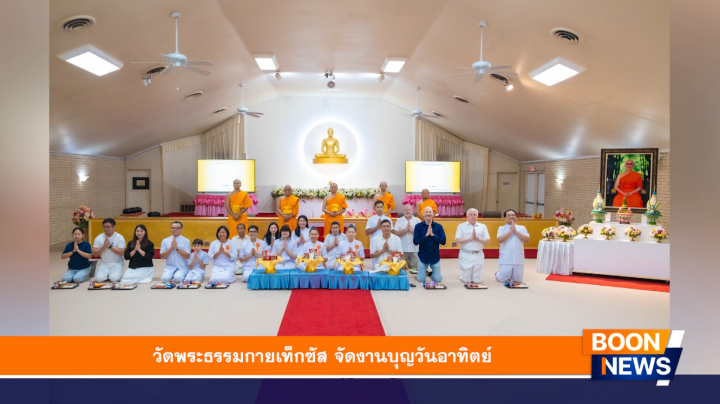 วัดพระธรรมกายเท็กซัส จัดงานบุญวันอาทิตย์