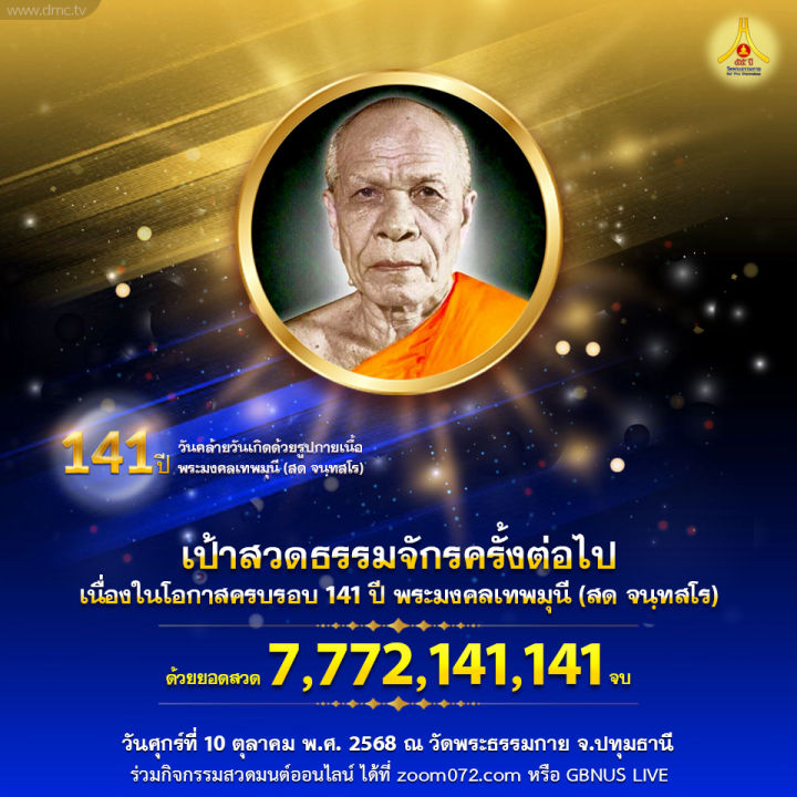 สวดธรรมจักร เนื่องในโอกาสครบรอบ 141 ปี  พระมงคลเทพมุนี (สด จนฺทสโร)