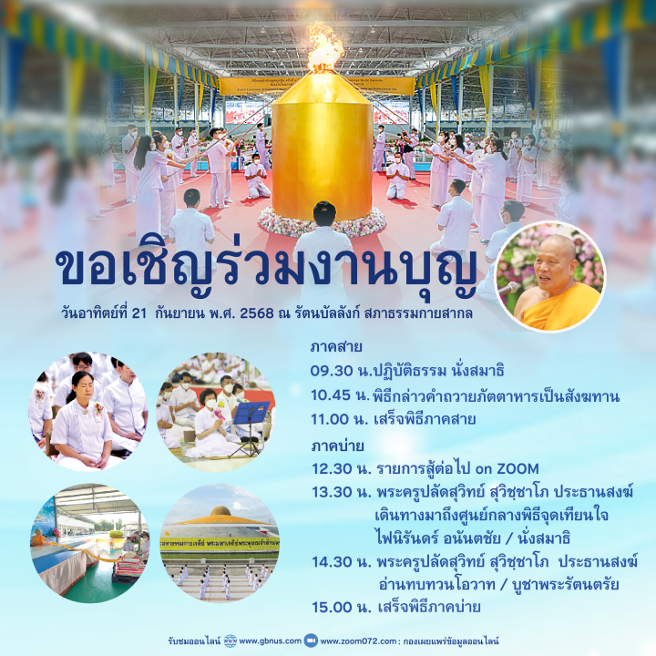 งานบุญวันอาทิตย์ที่ 21 กันยายน พ.ศ. 2568