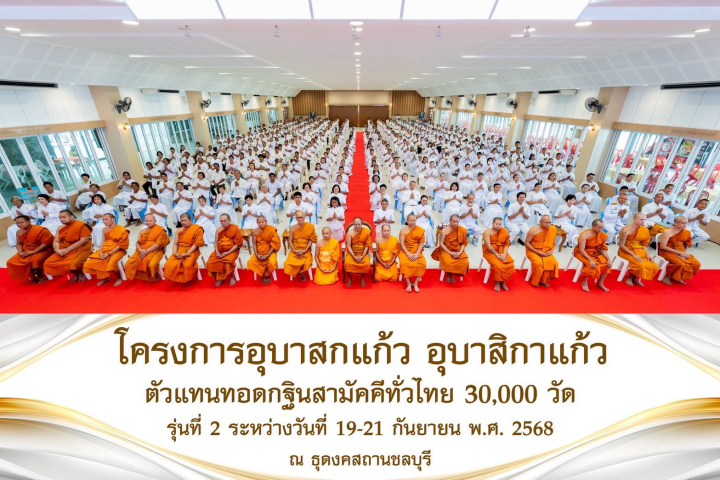 ธุดงคสถานชลบุรี จัดอบรมโครงการอุบาสกแก้ว อุบาสิกาแก้ว