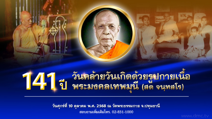 ประวัติพระมงคลเทพมุนี (สด  จนฺทสโร) หลวงปู่วัดปากน้ำ ภาษีเจริญ