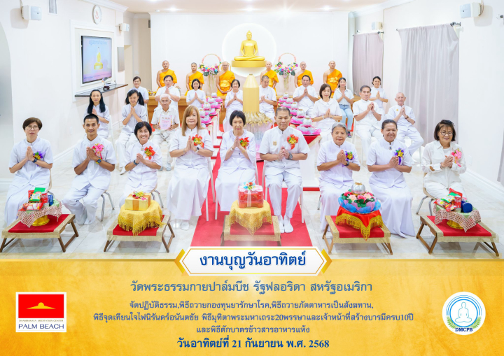 วัดพระธรรมกายปาล์มบีช จัดพิธีถวายกองบุญยารักษาโรค