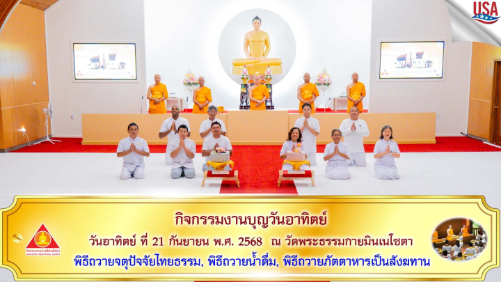 วัดพระธรรมกายมินเนโซตา จัดงานบุญวันอาทิตย์