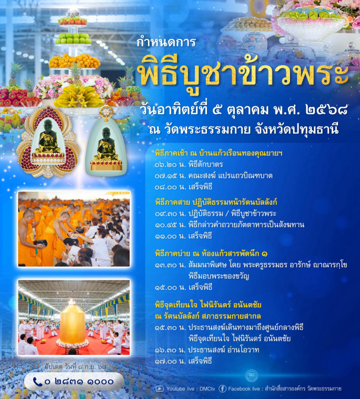 กำหนดการพิธีบูชาข้าวพระ (วันอาทิตย์ที่ 5 ตุลาคม พ.ศ. 2568)