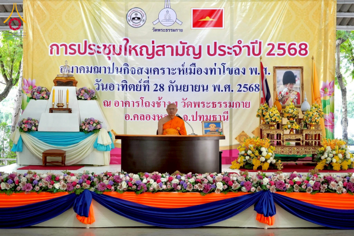 ประชุมใหญ่สามัญ ประจำปี 2568 สมาคมฌาปนกิจสงเคราะห์เมืองท่าโขลง พ.ศ. 2565 ณ วัดพระธรรมกาย
