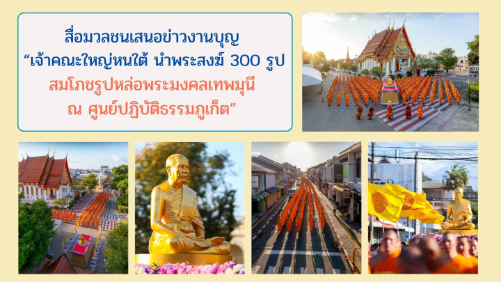 สื่อมวลชนเสนอข่าวงานบุญ “เจ้าคณะใหญ่หนใต้ นำพระสงฆ์ 300 รูป สมโภชรูปหล่อพระมงคลเทพมุนี ณ ศูนย์ปฏิบัติธรรมภูเก็ต”