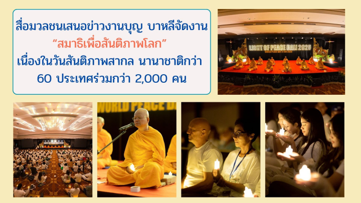 สื่อมวลชนเสนอข่าวงานบุญ บาหลีจัดงาน “สมาธิเพื่อสันติภาพโลก” เนื่องในวันสันติภาพสากล นานาชาติกว่า 60 ประเทศร่วมกว่า 2,000 คน