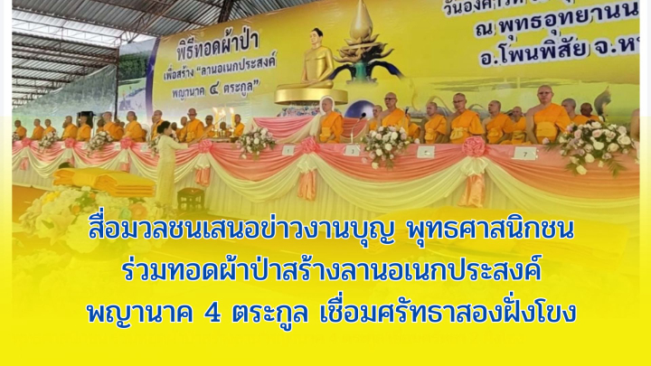สื่อมวลชนเสนอข่าวงานบุญ พุทธศาสนิกชน ร่วมทอดผ้าป่าสร้างลานอเนกประสงค์พญานาค 4 ตระกูล เชื่อมศรัทธาสองฝั่งโขง