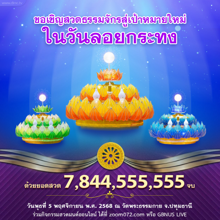 สวดธรรมจักร เพื่อถวายเป็นพุทธบูชา "ในวันลอยกระทง" พุทธศักราช 2568