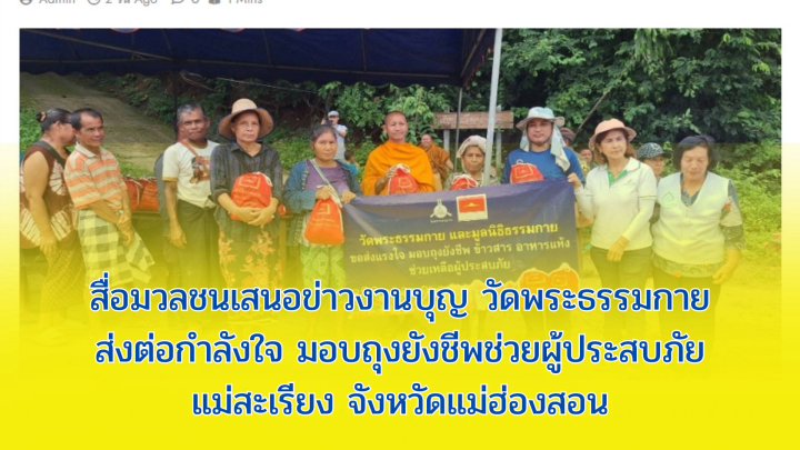 สื่อมวลชนเสนอข่าวงานบุญ วัดพระธรรมกายส่งต่อกำลังใจ มอบถุงยังชีพช่วยผู้ประสบภัยแม่สะเรียง จังหวัดแม่ฮ่องสอน