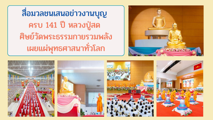 สื่อมวลชนเสนอข่าวงานบุญ ครบ 141 ปี หลวงปู่สด ศิษย์วัดพระธรรมกายรวมพลังเผยแผ่พุทธศาสนาทั่วโลก