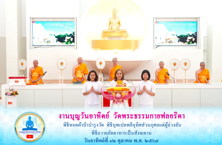 วัดพระธรรมกายฟลอริดา จัดพิธีบุพเปตพลี