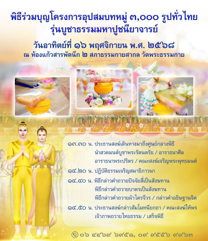 พิธีร่วมบุญโครงการอุปสมบทหมู่ 3,000 รูปทั่วไทย รุ่นบูชาธรรมมหาปูชนียาจารย์ ปีพุทธศักราช 2568