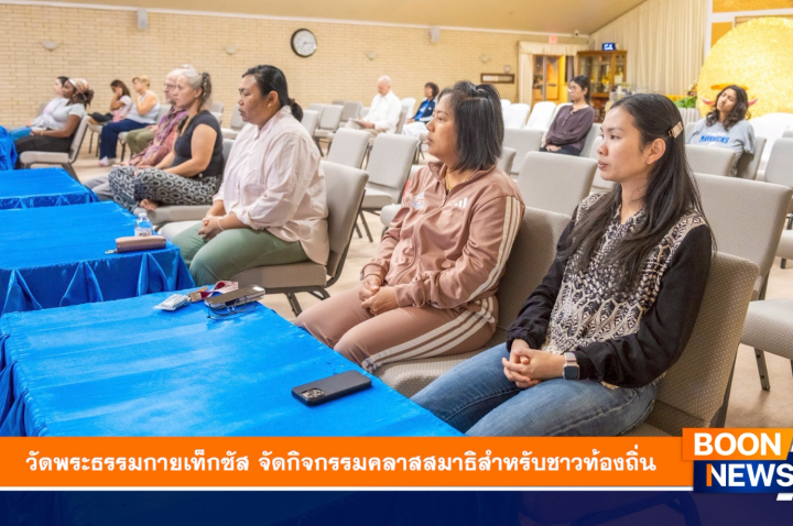 วัดพระธรรมกายเท็กซัส จัดกิจกรรมคลาสสมาธิสำหรับชาวท้องถิ่น