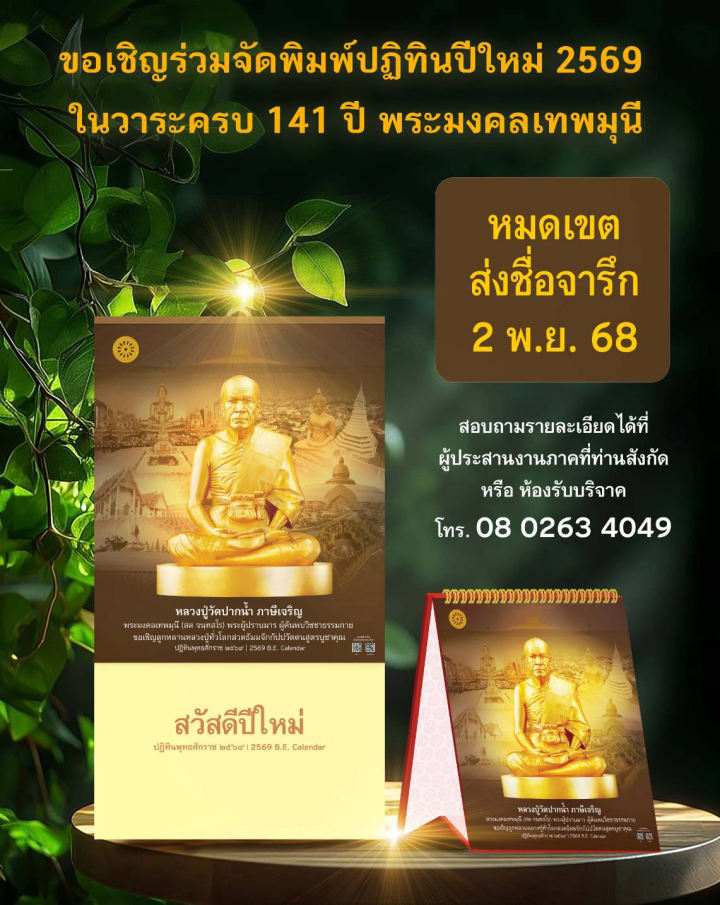 ร่วมสนับสนุนจัดพิมพ์ปฏิทินปีใหม่ 2569