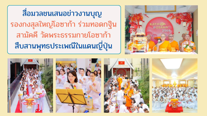 สื่อมวลชนเสนอข่าวงานบุญ รองกงสุลใหญ่โอซาก้า ร่วมทอดกฐินสามัคคี วัดพระธรรมกายโอซาก้า สืบสานพุทธประเพณีในแดนญี่ปุ่น