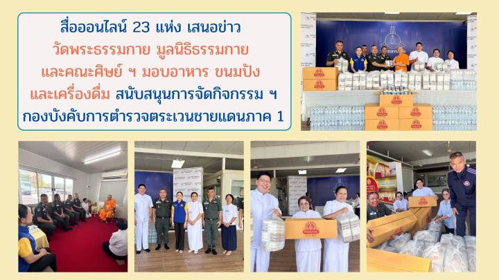 สื่อออนไลน์ 23 แห่ง เสนอข่าว วัดพระธรรมกาย มูลนิธิธรรมกาย และคณะศิษย์ ฯ มอบอาหาร ขนมปัง และเครื่องดื่ม สนับสนุนการจัดกิจกรรม ฯ กองบังคับการตำรวจตระเวนชายแดนภาค 1