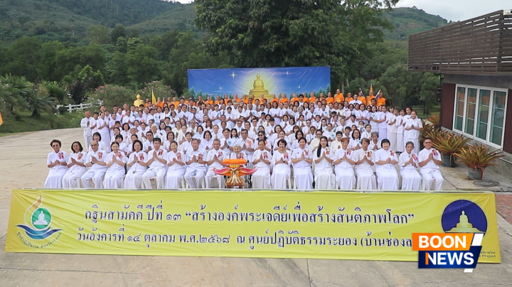 พิธีทอดกฐินสามัคคีปีที่ 13 สร้างองค์พระเจดีย์ เพื่อสร้างสันติภาพโลก ณ ศูนย์ปฏิบัติธรรมระยอง (บ้านช่องลม)