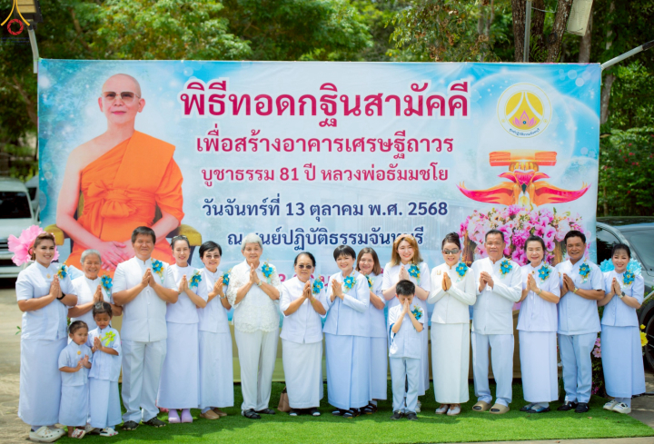 พิธีทอดกฐินสถาปนาอาคารเศรษฐีถาวร อาคารที่พักผู้มาปฏิบัติธรรม ณ ศูนย์ปฏิบัติธรรมจันทบุรี