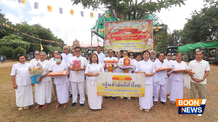 พิธีทอดกฐินสามัคคีทั่วไทย 30,000 วัด ณ วัดหนองตาแก้ว จ.นครราชสีมา