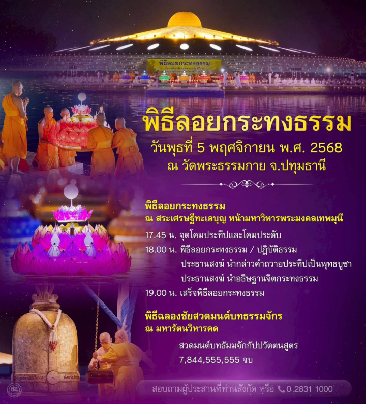 กำหนดการวันลอยกระทง ณ วัดพระธรรมกาย (วันพุธที่ 5 พฤศจิกายน พ.ศ. 2568)