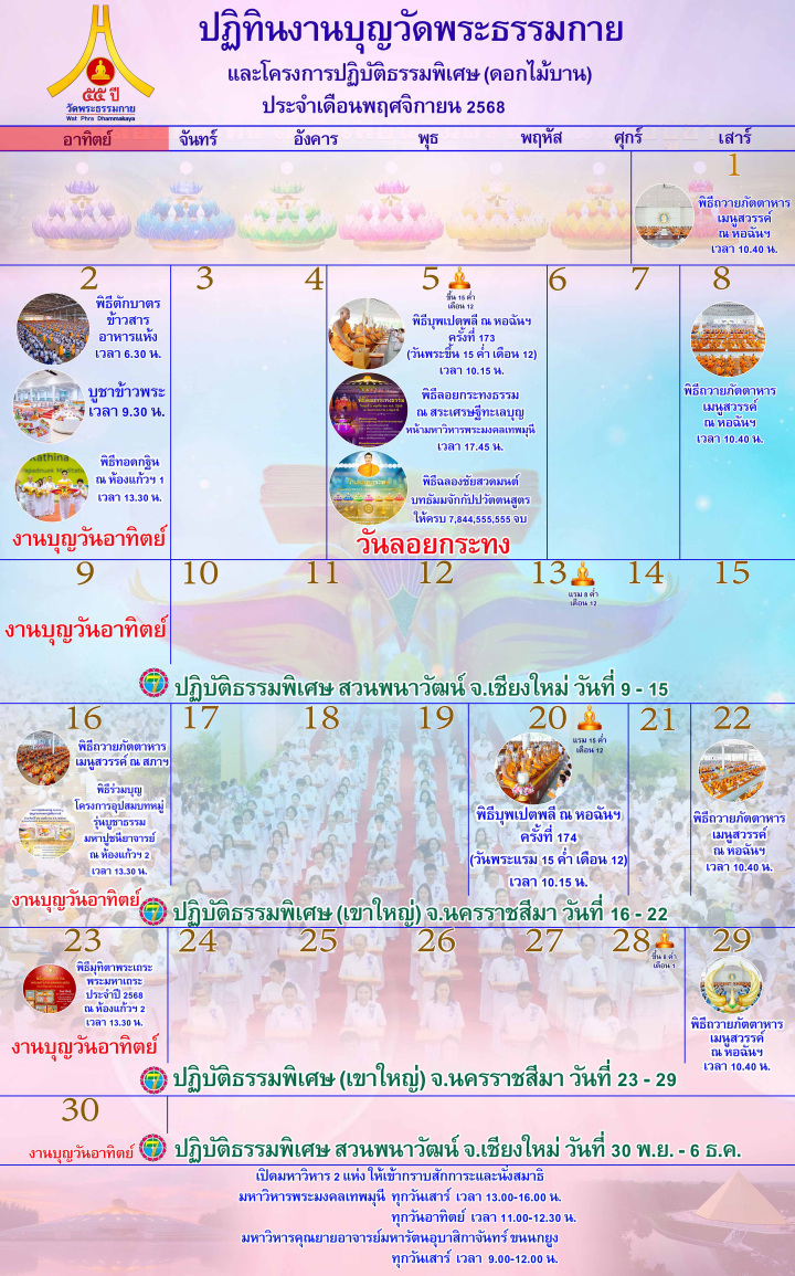 ปฏิทินงานบุญวัดพระธรรมกาย ประจำเดือนพฤศจิกายน 2568