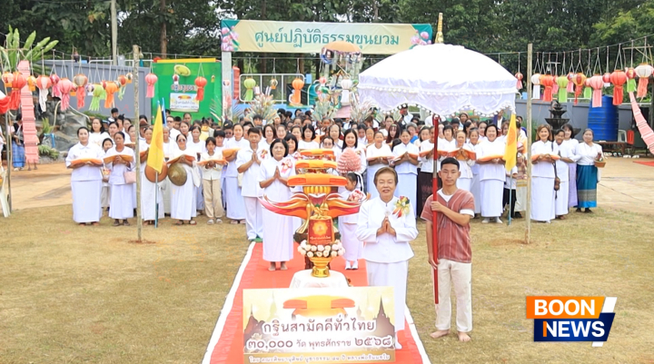 ศูนย์ปฏิบัติธรรมขุนยวม จัดพิธีทอดกฐินสามัคคี