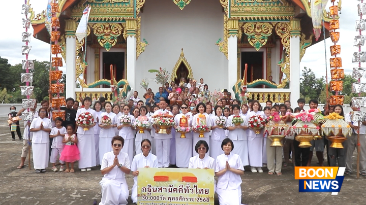พิธีทอดกฐินสามัคคีทั่วไทย 30,000 วัด ณ วัดดงรัง จ.สุพรรณบุรี