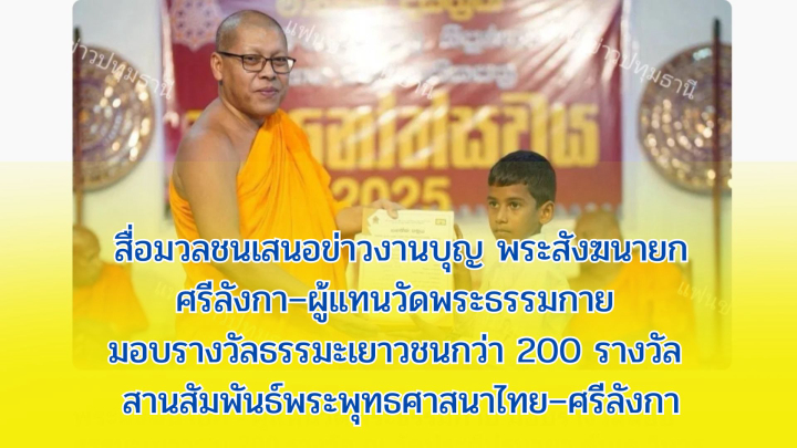สื่อมวลชนเสนอข่าวงานบุญ พระสังฆนายกศรีลังกา–ผู้แทนวัดพระธรรมกาย มอบรางวัลธรรมะเยาวชนกว่า 200 รางวัล สานสัมพันธ์พระพุทธศาสนาไทย–ศรีลังกา