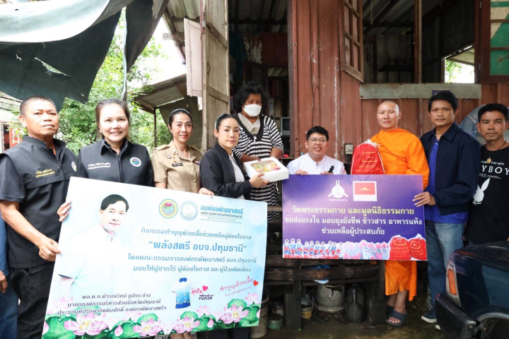 วัดพระธรรมกาย มูลนิธิธรรมกาย คณะศิษยานุศิษย์ฯ ร่วม อบจ.ปทุมธานี และภาคีเครือข่ายฯ มอบถุงยังชีพช่วยเหลือผู้ประสบความยากลำบากในการดำเนินชีวิต