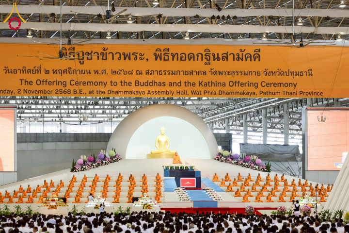 วัดพระธรรมกายจัดพิธีบูชาข้าวพระ และพิธีทอดกฐินธรรมชัย