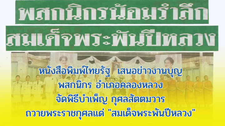 หนังสือพิมพ์ไทยรัฐ เสนอข่าวงานบุญ พสกนิกร อำเภอคลองหลวง จัดพิธีบำเพ็ญ กุศลสัตตมวาร ถวายพระราชกุศลแด่  "สมเด็จพระพันปีหลวง" 