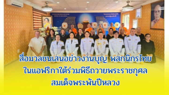 สื่อมวลชนเสนอข่าวงานบุญ พสกนิกรไทยในแอฟริกาใต้ร่วมพิธีถวายพระราชกุศลสมเด็จพระพันปีหลวง