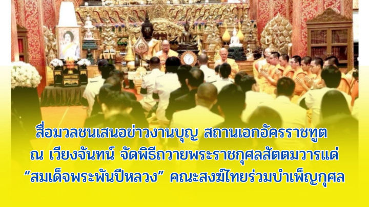สื่อมวลชนเสนอข่าวงานบุญ สถานเอกอัครราชทูต ณ เวียงจันทน์ จัดพิธีถวายพระราชกุศลสัตตมวารแด่ “สมเด็จพระพันปีหลวง” คณะสงฆ์ไทยร่วมบำเพ็ญกุศล
