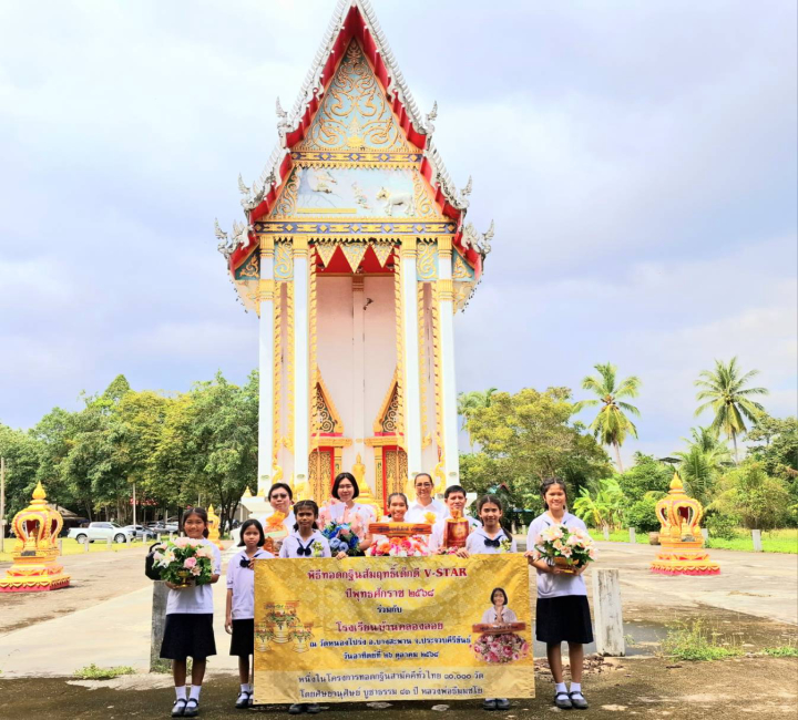 โรงเรียนบ้านคลองลอย จังหวัดประจวบคีรีขันธ์ จัดทอดกฐินสัมฤทธิ์เด็กดี V-Star