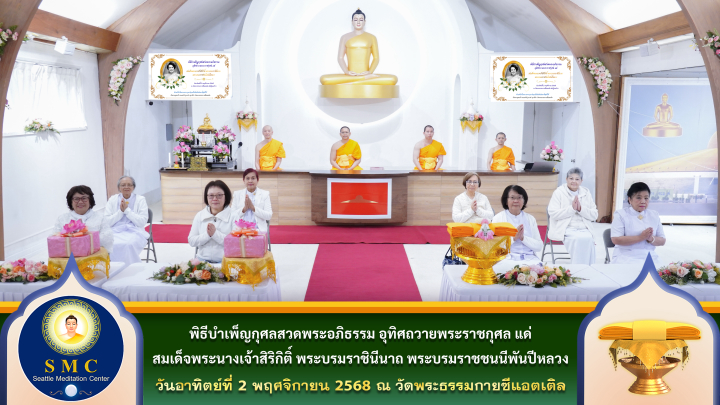 วัดพระธรรมกายซีแอตเติล จัดพิธีทอดผ้าป่าบำรุงวัด
