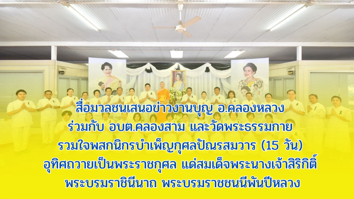 สื่อมวลชนเสนอข่าวงานบุญ อ.คลองหลวง ร่วมกับ อบต.คลองสาม และวัดพระธรรมกาย รวมใจพสกนิกรบำเพ็ญกุศลปัณรสมวาร (15 วัน) อุทิศถวายเป็นพระราชกุศล แด่สมเด็จพระนางเจ้าสิริกิติ์ พระบรมราชินีนาถ พระบรมราชชนนีพันปีหลวง