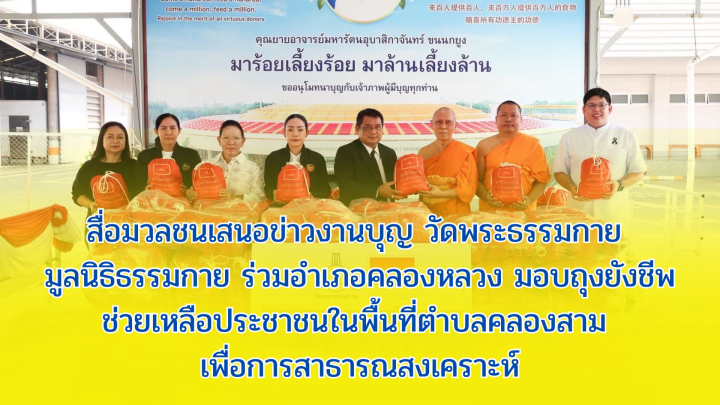 สื่อมวลชนเสนอข่าวงานบุญ วัดพระธรรมกาย มูลนิธิธรรมกาย ร่วมอำเภอคลองหลวง มอบถุงยังชีพช่วยเหลือประชาชนในพื้นที่ตำบลคลองสาม เพื่อการสาธารณสงเคราะห์