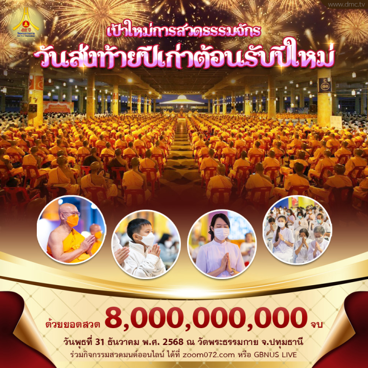 สวดธรรมจักร เนื่องใน วันส่งท้ายปีเก่า 2568 ต้อนรับปีใหม่ 2569